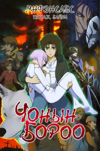 Чонын Бороо